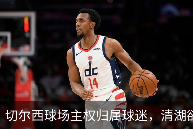 切尔西球场主权归属球迷，清湖欲改建需获得批准