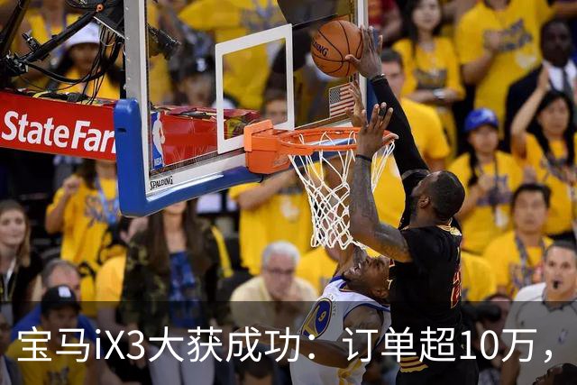 宝马iX3大获成功：订单超10万，工厂24小时运转不息