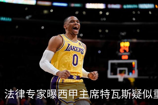 法律专家曝西甲主席特瓦斯疑似重大行政违纪，证据逐步揭露