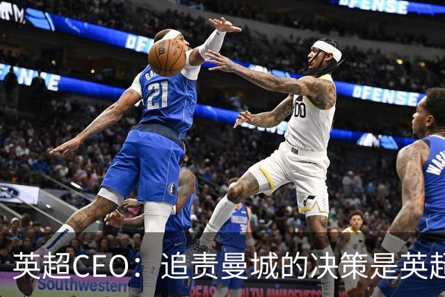 英超CEO：追责曼城的决策是英超历史上最具重要性的一环