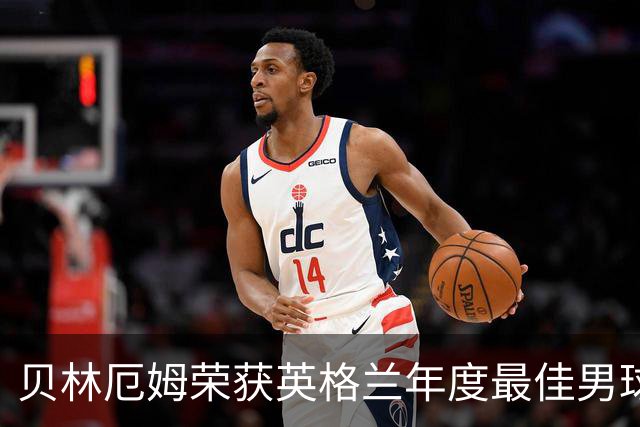 贝林厄姆荣获英格兰年度最佳男球员，年轻天才闪耀球场